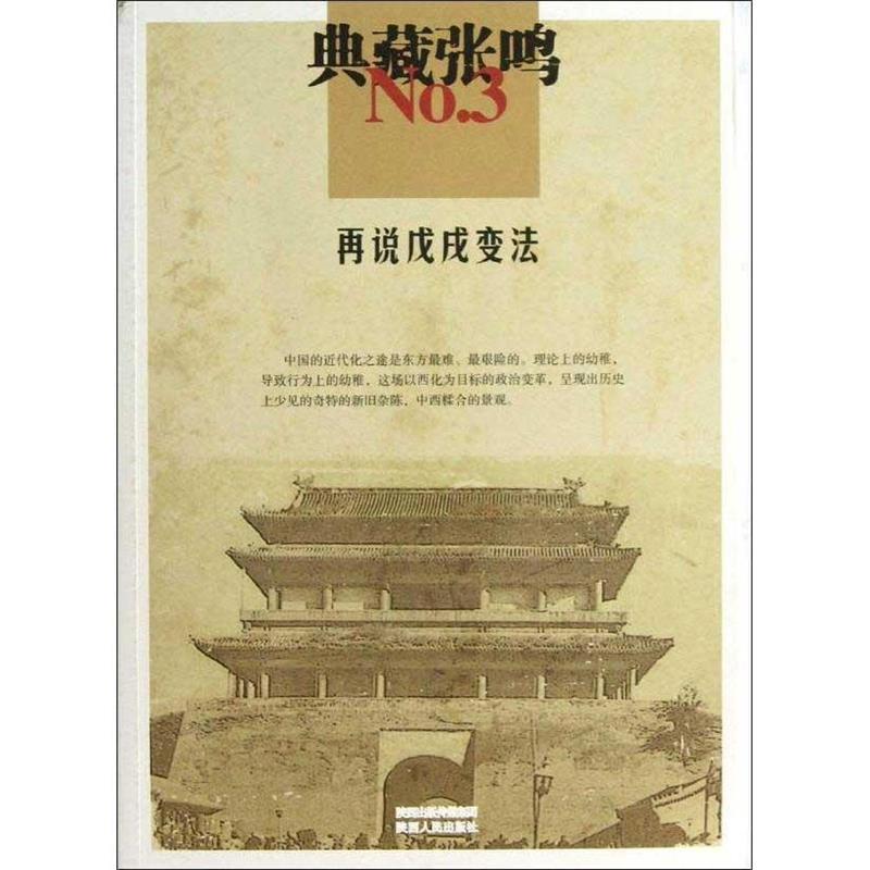 典藏张鸣3 再说戊戌变法 张鸣著【正版书】