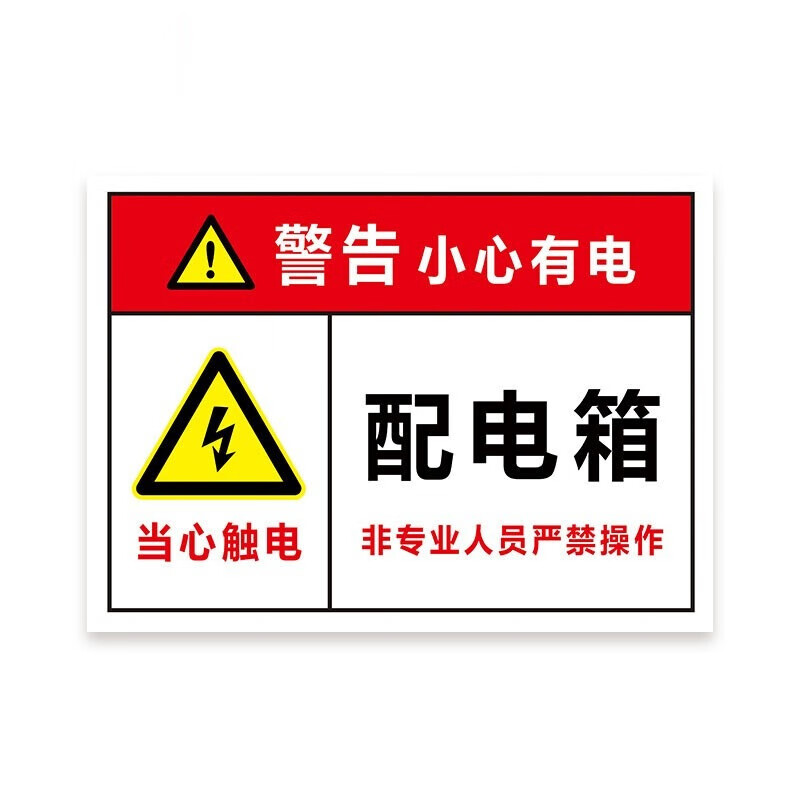 元族 配电箱安全标牌警示牌 pvc工厂车间用电提示牌用电箱有电危险