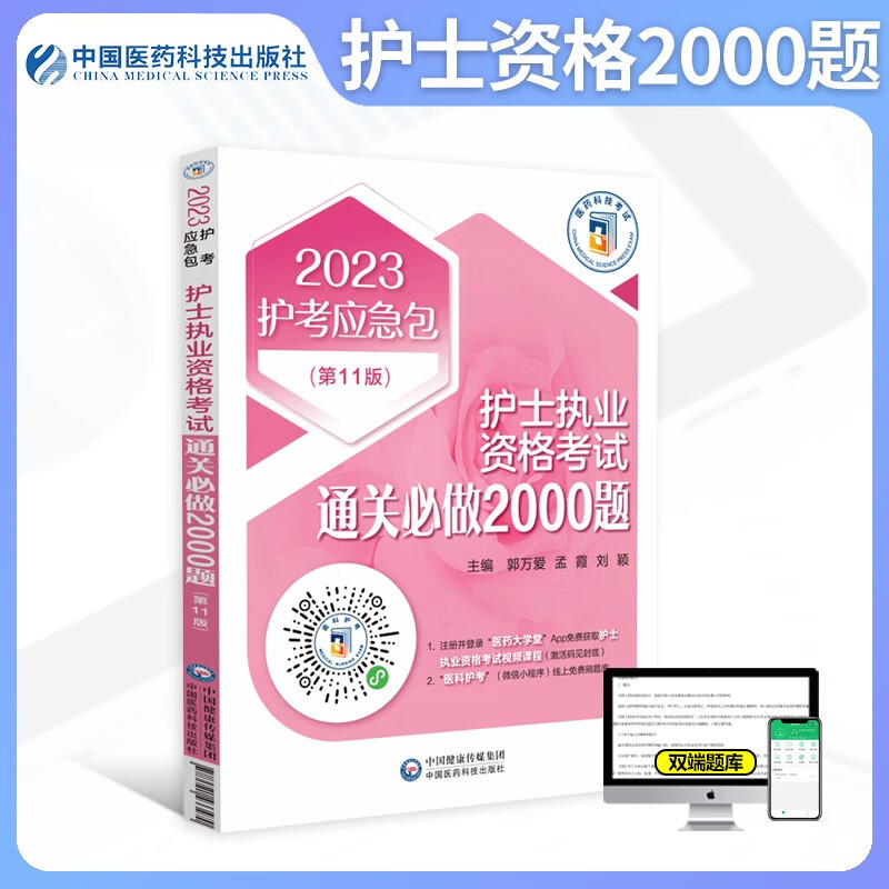 现货】2023年护士资格考试用书 通关必做2000题 同步练习题集考点速记护理学护士资格证 可搭人卫版护考急救包随身记轻松过等