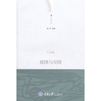 被围与突围