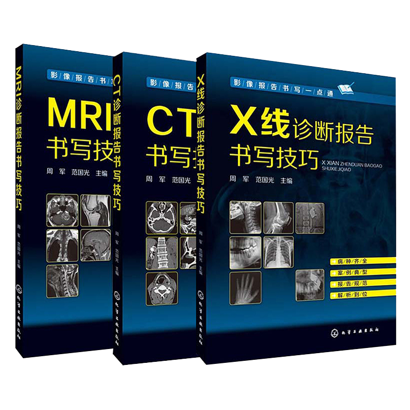 包邮 MRI诊断报告书写技巧+X线+CT诊断报告书写技巧 3册 影像报告书写一点通系列