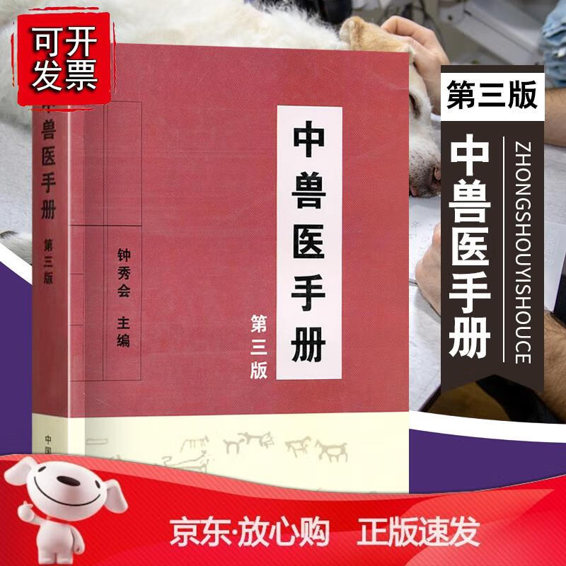 中兽医手册第三版钟秀会著农业林业动物医学畜牧业生产发展的新形势基础理论辨证论治畜牧兽医工作者畜牧疑难