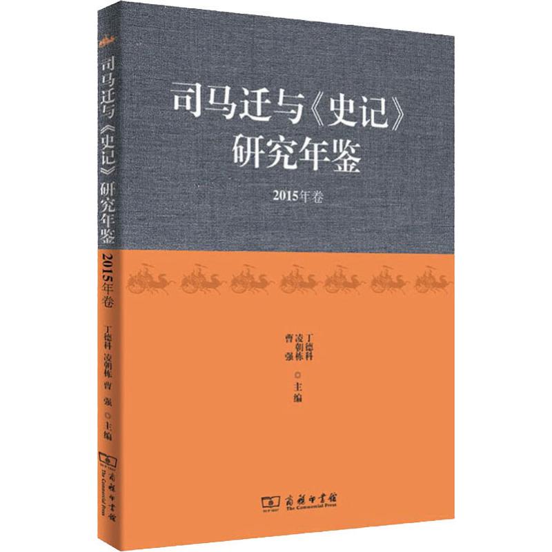 司马迁与《史记》研究年鉴 2015年卷