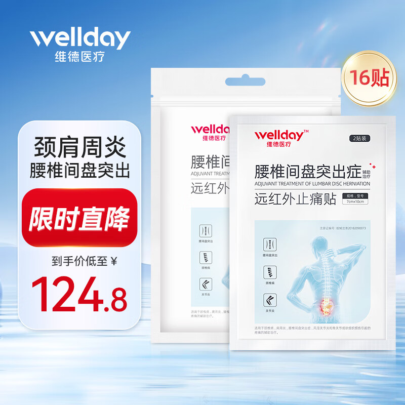 维德（WELLDAY）腰椎间盘突出症膏贴腰酸痛腰骨劳损腰间盘突出腰肌劳损贴 【腰椎止痛贴】16贴巩固加强装