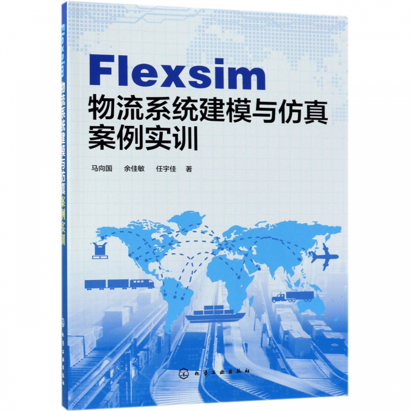 Flexsim物流系统建模与仿真案例实训
