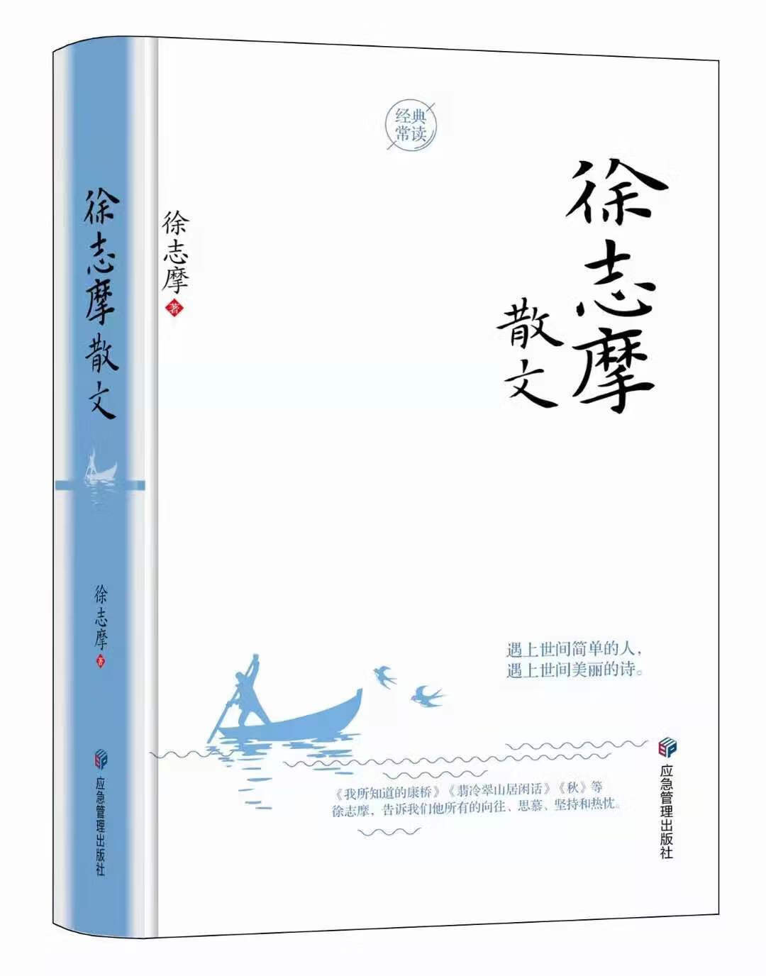 徐志摩散文  徐志摩 著 中国现代文学应急管理出版社初中生阅读中国现