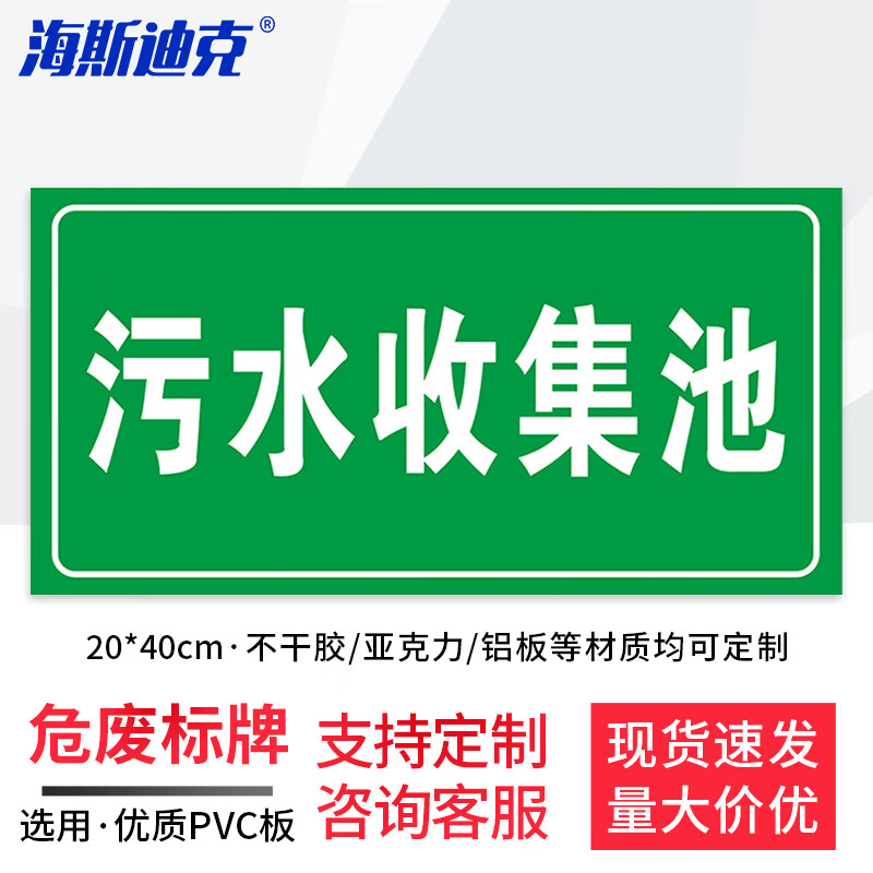 1个 污水收集池20×40cm pvc板 化学品仓库环境保护标识牌 hk570