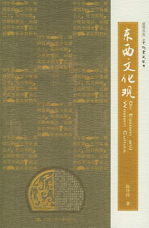 东西文化观 陈序经 著