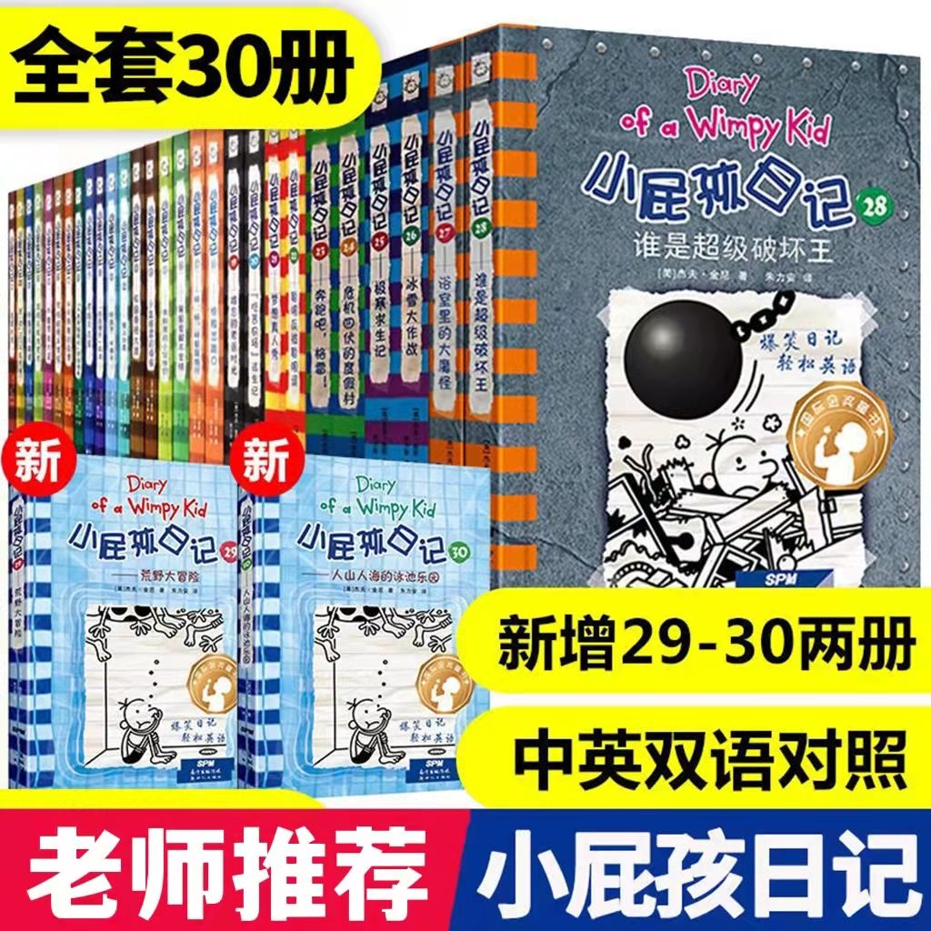 9成新二手书 小屁孩日记全30册完整版中英双语小学生儿童课外阅读 5