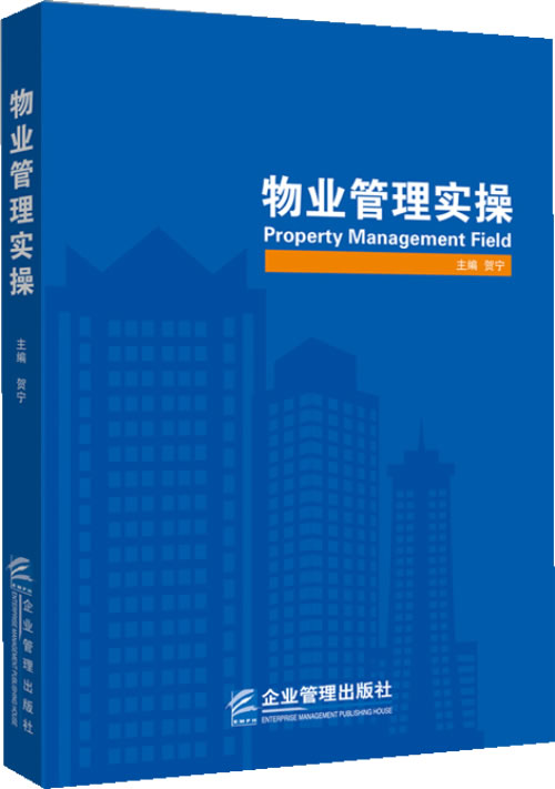 物业管理实 建筑 贺宁主编 企业管理出版社 9787516405819 书籍