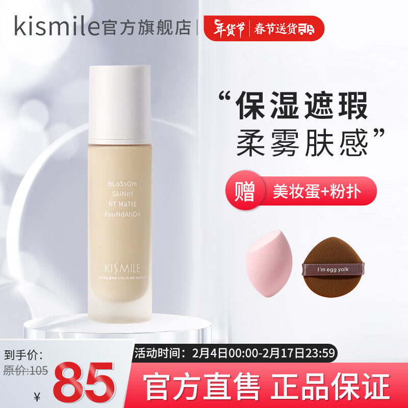kismile粉底液持久不脱妆养肤混油干皮女遮瑕花妍遮瑕粉底控油轻薄服帖 110瓷白色