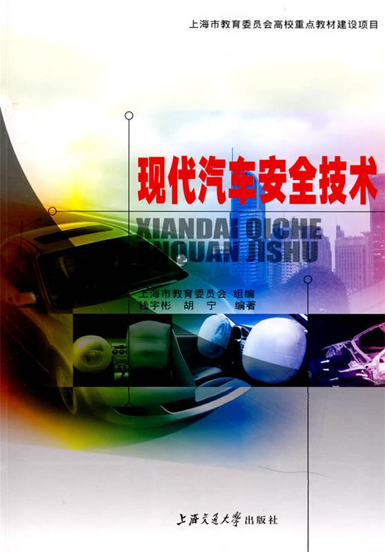 现代汽车安全技术