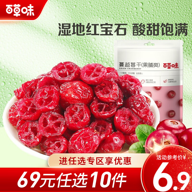 百草味 蔓越莓干50g 水果干果脯蜜饯烘焙 RX 蔓越莓干50g高性价比高么？