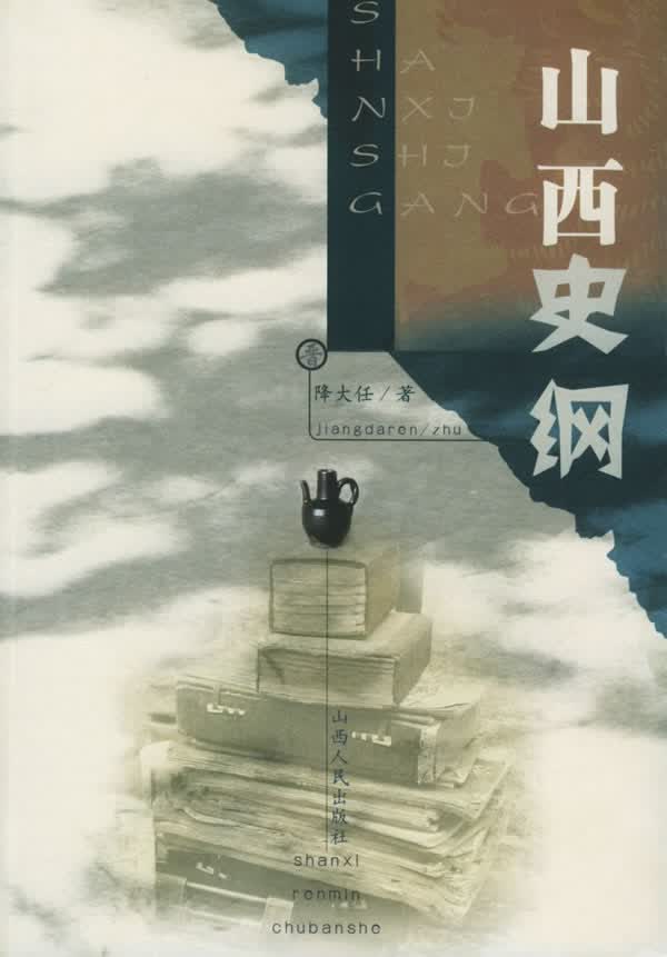 山西史纲