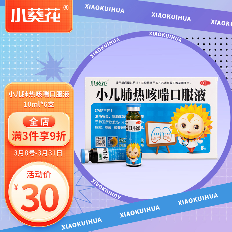 小葵花小儿肺热咳喘口服液价格及使用评测