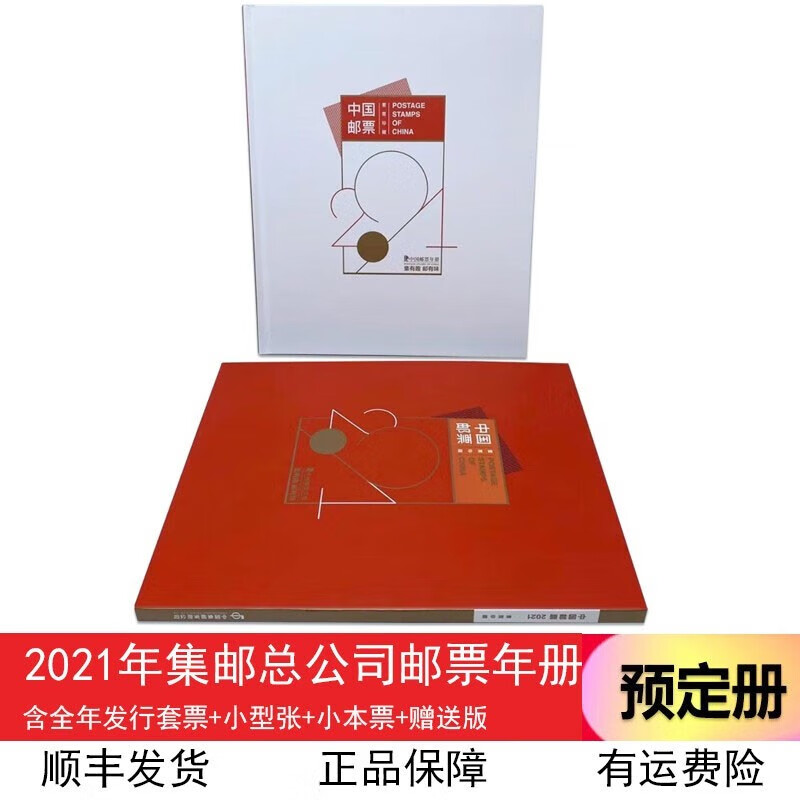 【集总】中国集邮总公司邮票年册 纪念收藏集邮 2006-2023预订册 2021年 总公司预定册
