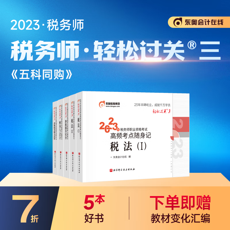 【官方现货】东奥2023年注册税务师考试