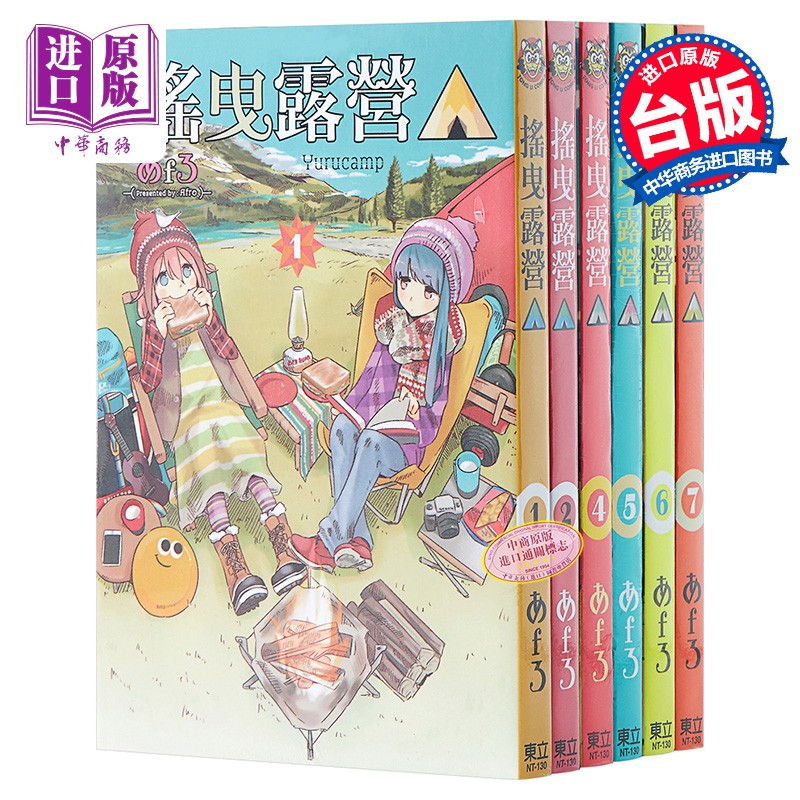 漫画 摇曳露营 1~13 あfろ 台版漫画书 东立出版社有限公司