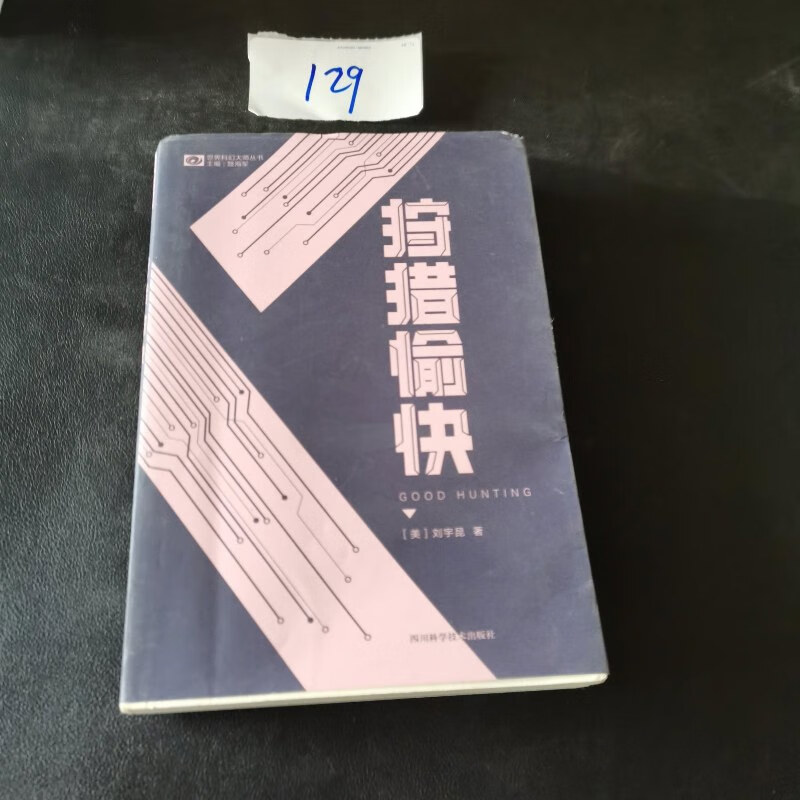 【绝版旧书】狩猎愉快 【美】刘宇昆 科幻世界出品