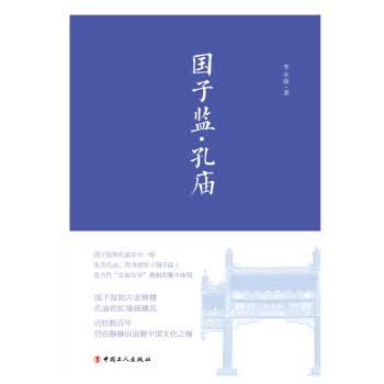国子监 孔庙 李永康【正版书】