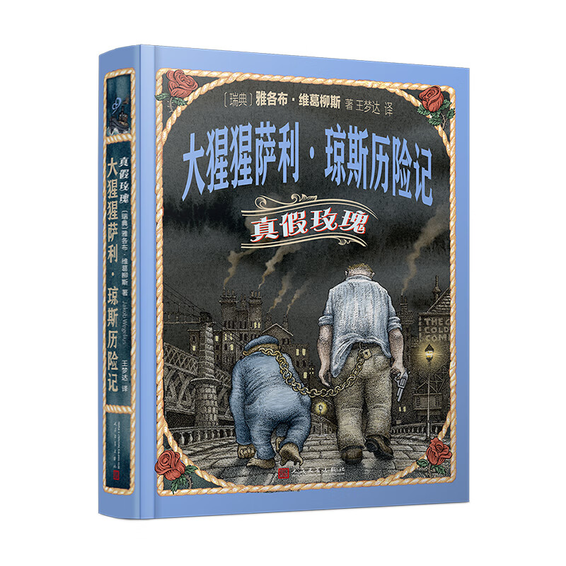 全2册 大猩猩萨利琼斯历险记+真假玫瑰 