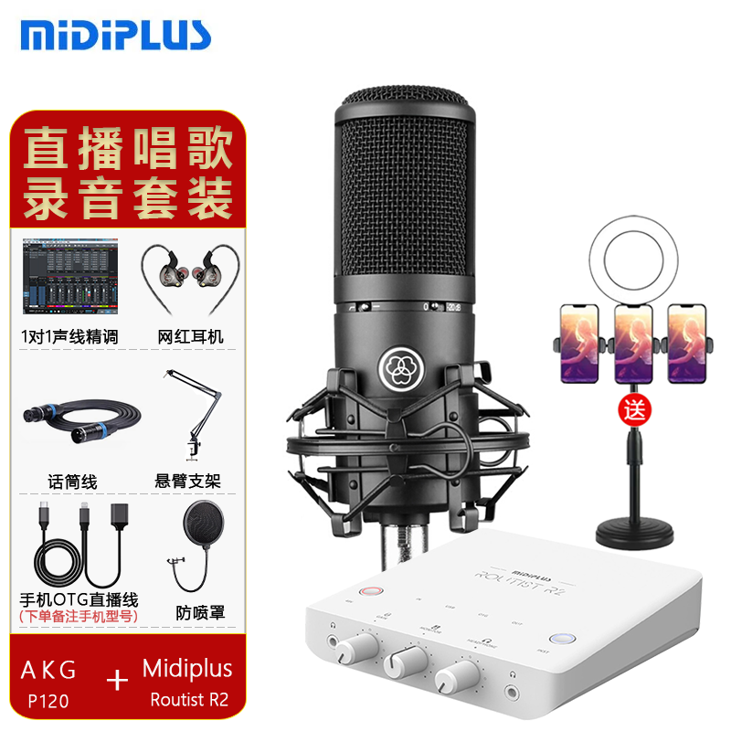 midiplus Routist R2迷笛声卡电脑K歌手机OTG直播设备网红唱歌外置录音套装 配AKG P120电容麦克风直播录音套装