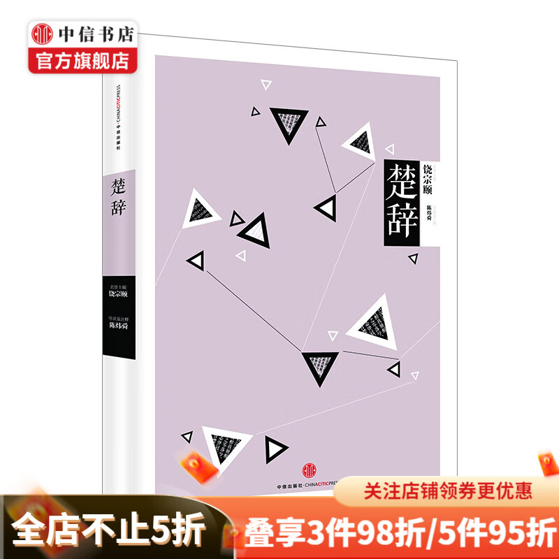 中信国学大典楚辞