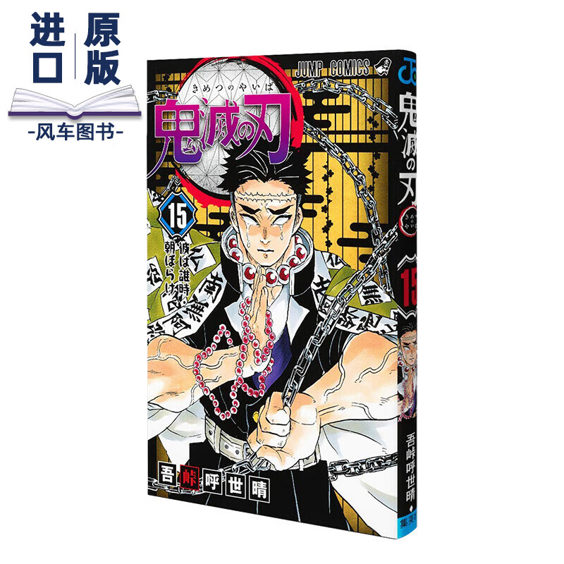 【现货】漫画 鬼灭之刃15 鬼滅の刃 15 吾峠呼世晴 日本漫画书 集英社 JUMP漫画 进口原版动漫周边图书籍