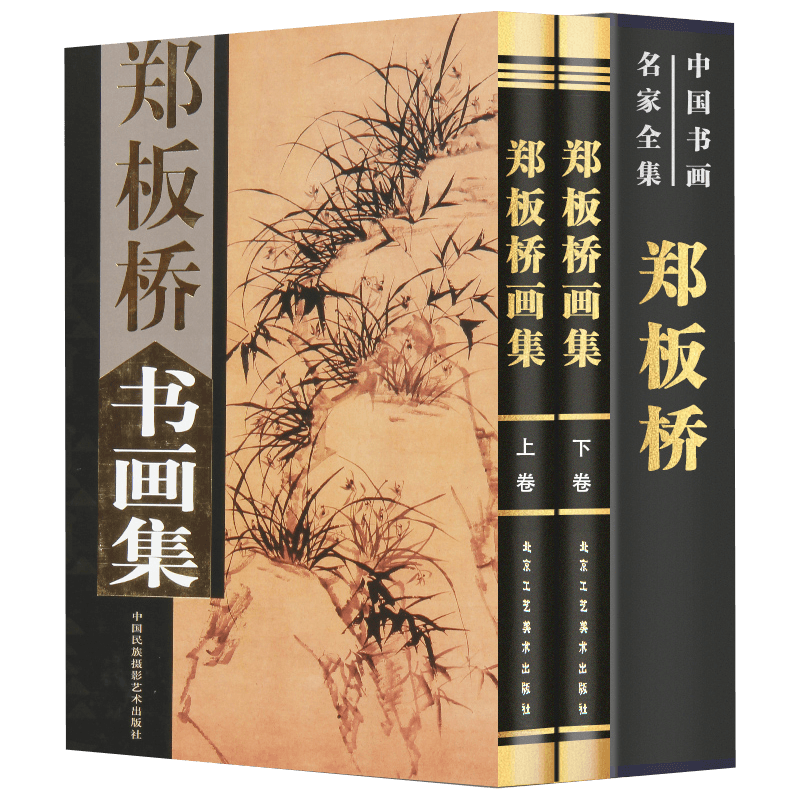 【包邮】中国书画名家全集（古代部） 沈周 唐伯虎 徐渭 八大山人 王石谷 任伯年 虚谷 郑板桥 石涛 吴昌硕 郑板桥书画集(上下)