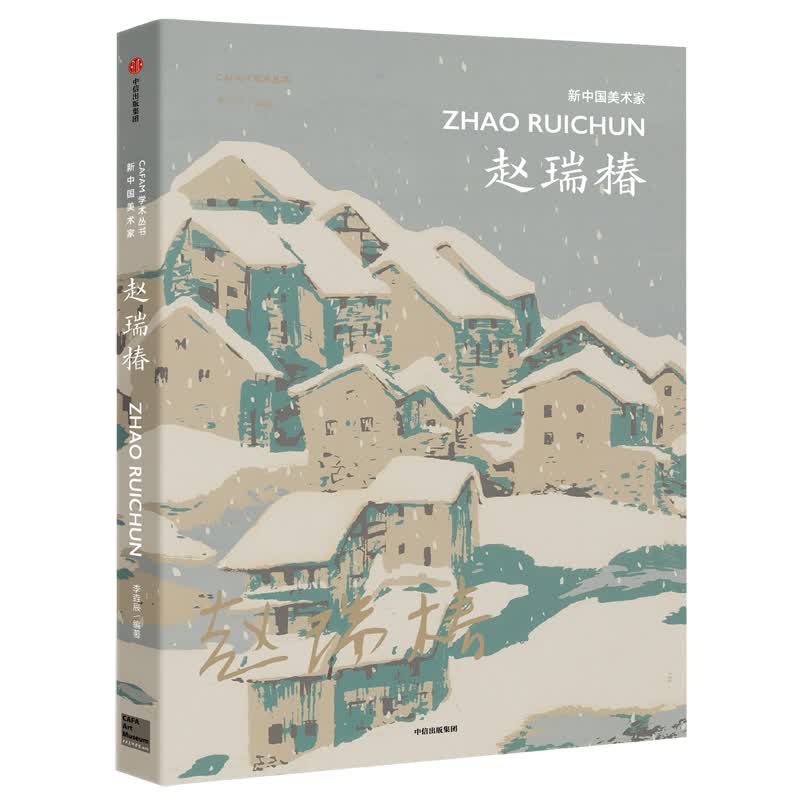 新中国美术家 赵瑞椿 中信出版社