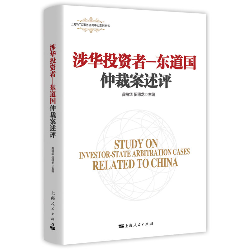 涉华者-东道国仲裁案述