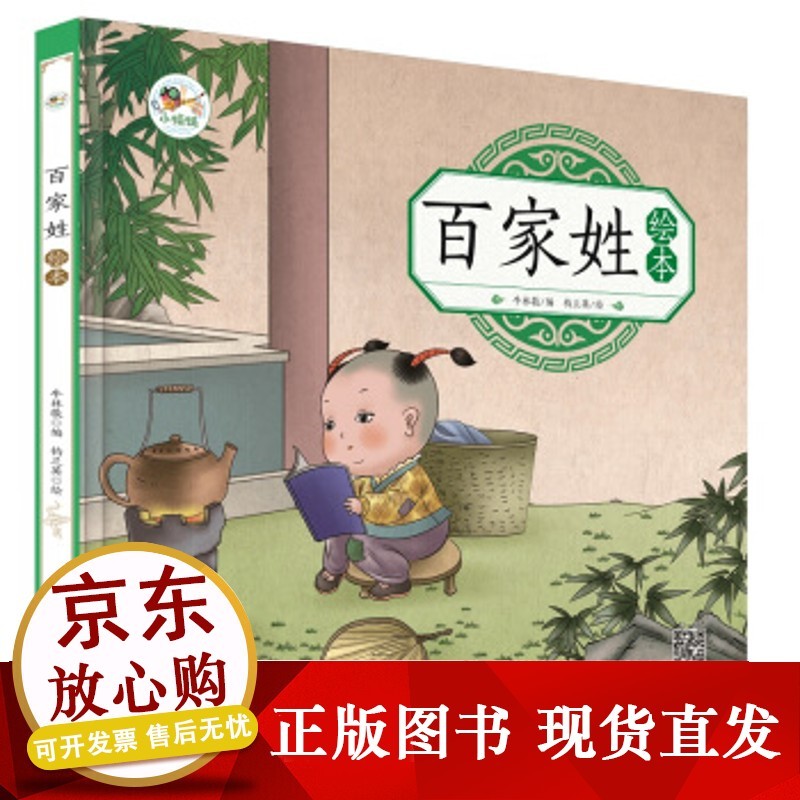 【正版直发】 百家姓绘 本幼儿园早教国学绘本有声伴读儿童拼音识字