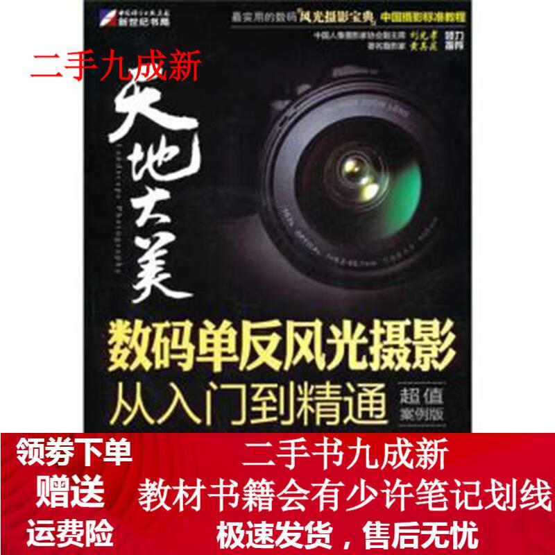 天地大美:数码单反风光摄影从入门到精通(
