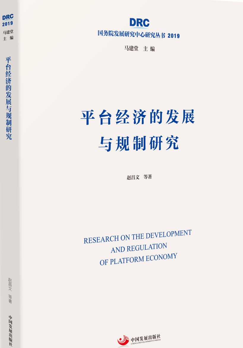 平台经济的发展与规制研究（国务院发展研究中心研究丛书2019）