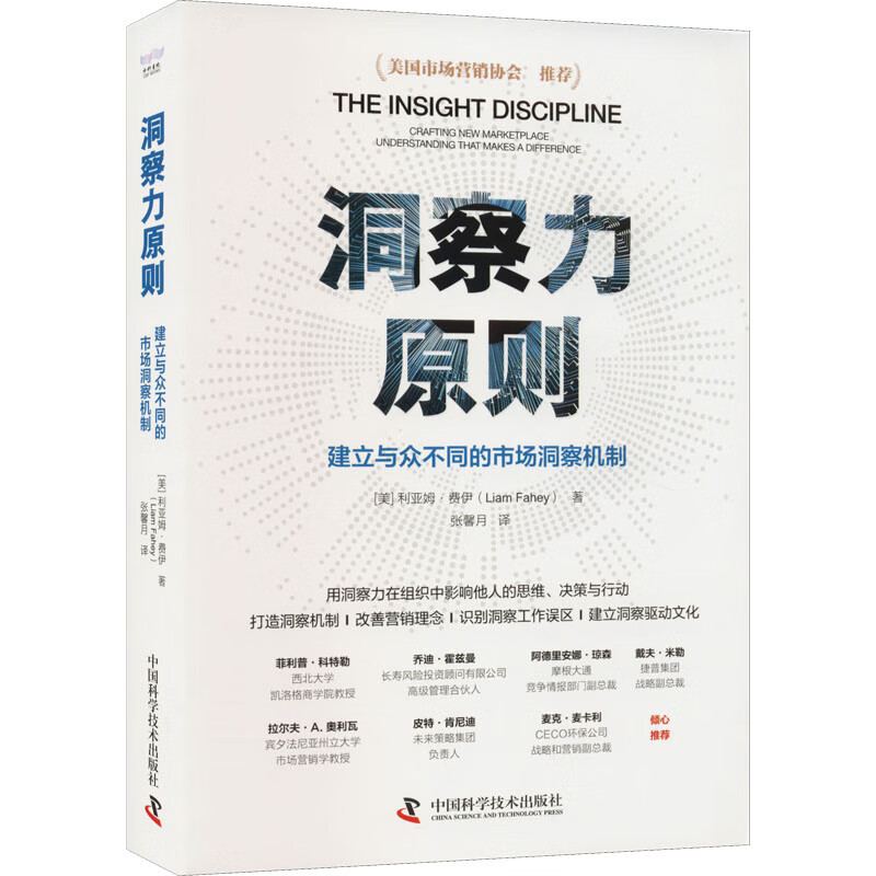 洞察力原则 建立与众不同的市场洞察机制 
