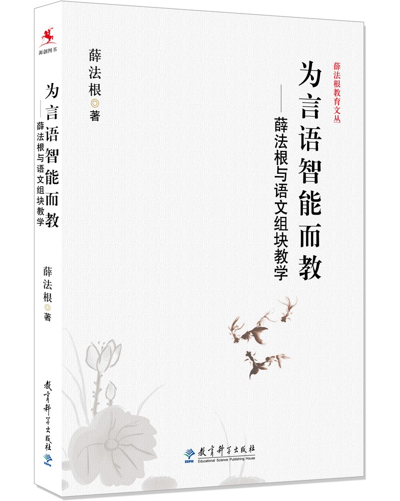 为言语智能而教——薛法根与语文组块教学/薛法根教育文丛