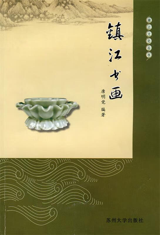 镇江书画 唐明觉【正版】
