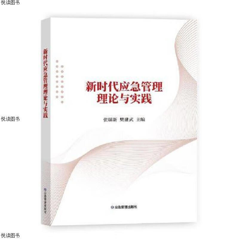 新时代应急管理理论与实践