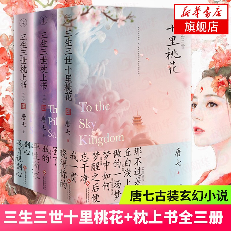 【活动款 典藏精装】三生三世枕上书+三生三世十里桃花 唐七公子著 电视剧电影原著小说 青春爱情言情古装玄幻小说