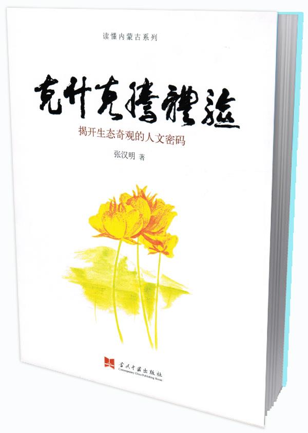 克什克腾体验 张汉明 著【正版书】