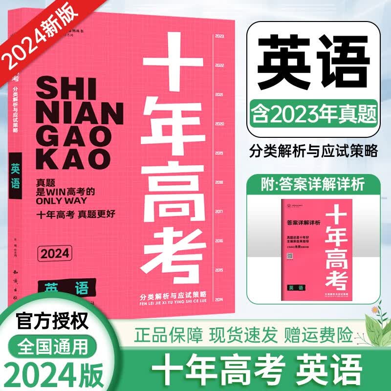 【科目自选】2024版 十年高考 全国真题汇编分类训练真题 分类解析与应试策略 十年高考 英语