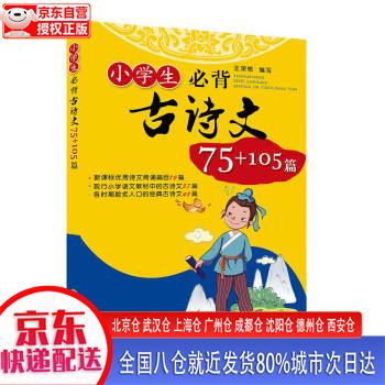 【正版现货】小学生必背古诗文75+105篇