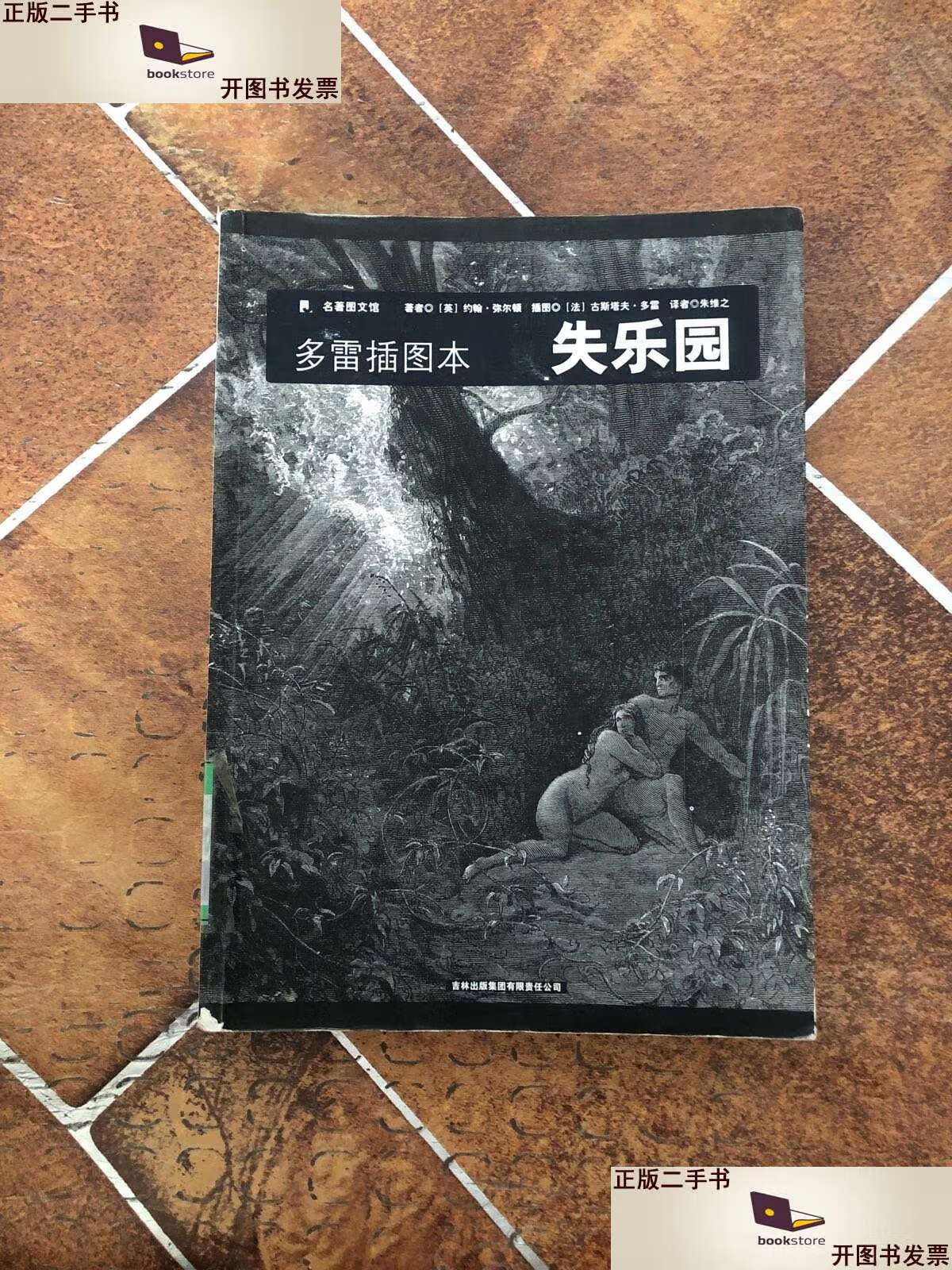 【二手9成新】失乐园:多雷插图本 /弥尔顿 吉林集团有限责任公司