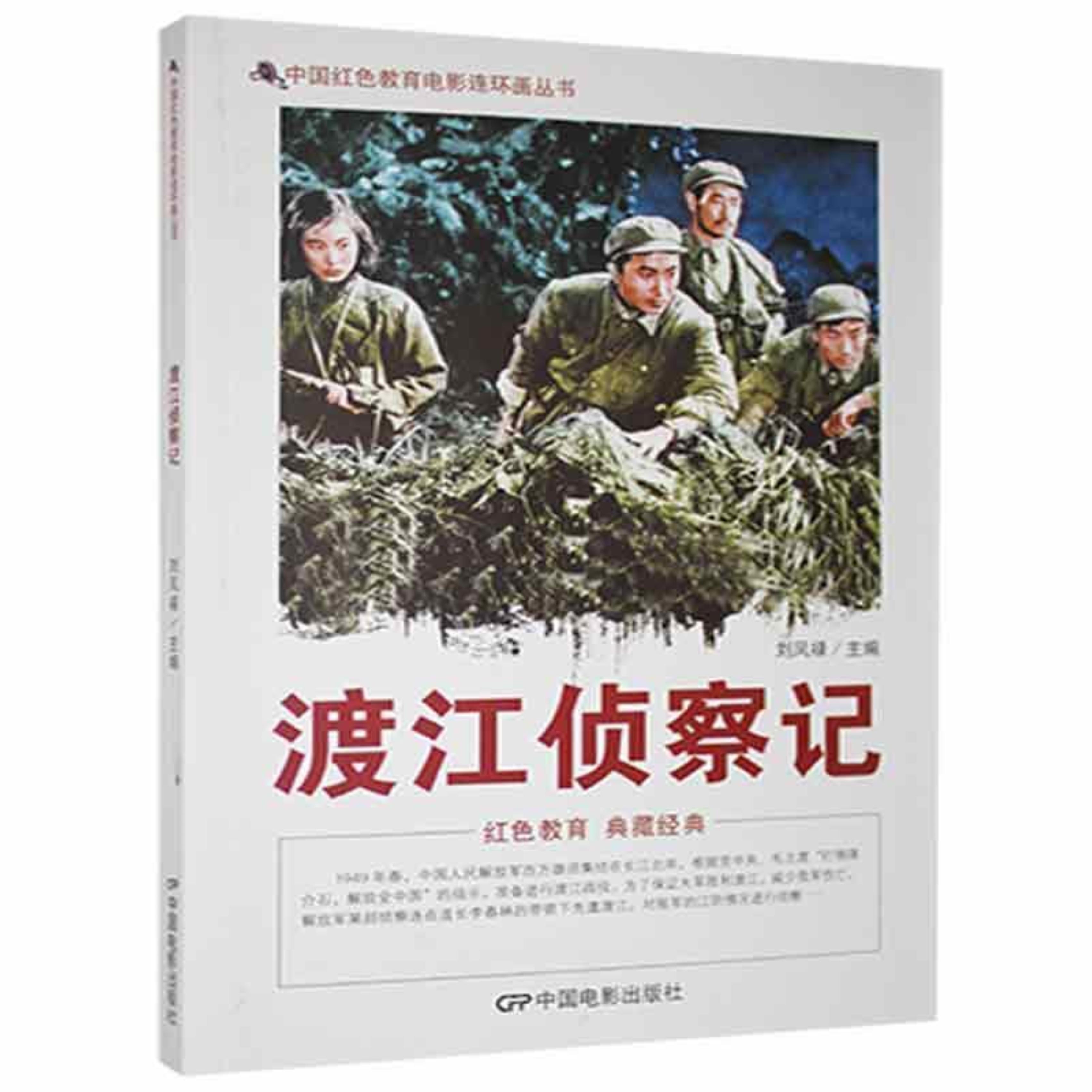 d中国红色教育电影连环画丛书:渡江侦察记