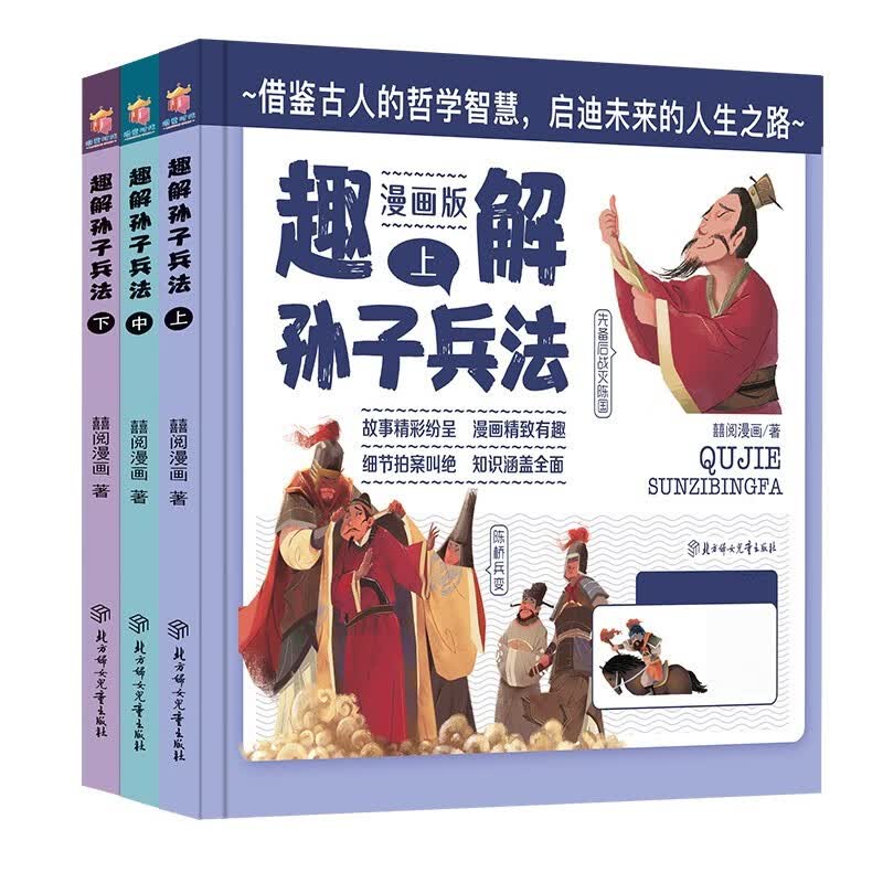 趣解孙子兵法漫画版 （上中下共3册）精装硬壳书籍国学经典诵读