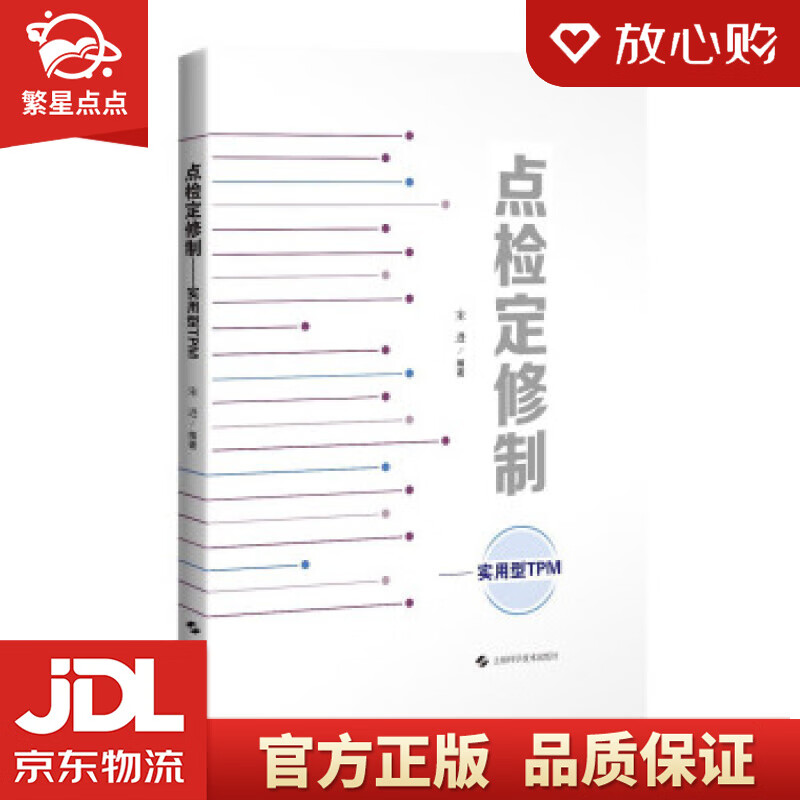 点检定修制:实用型tpm 宋进 著 上海科学技术出版社