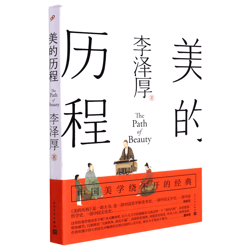 美的历程李泽厚