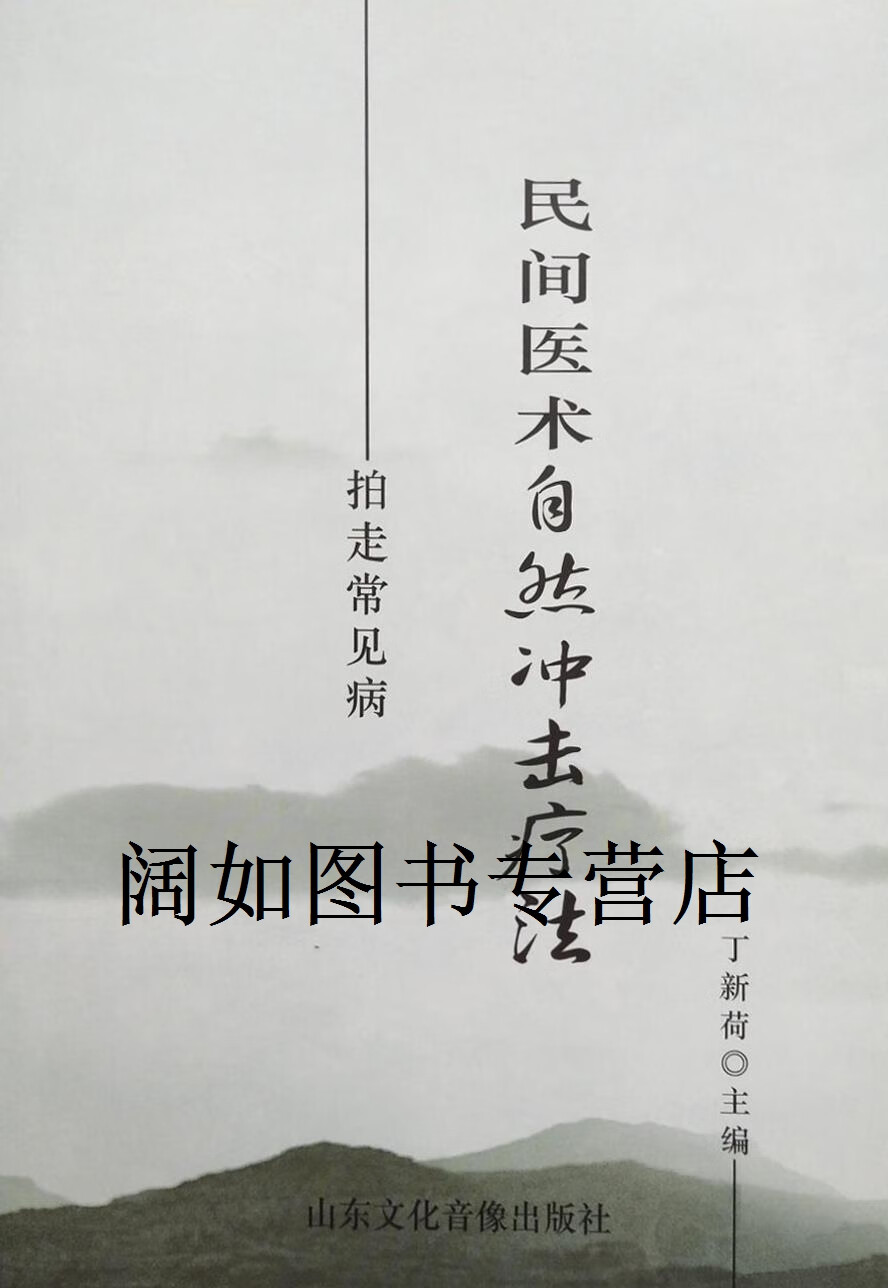 民间医术自然冲击疗法,丁新荷,山东文化音像出版