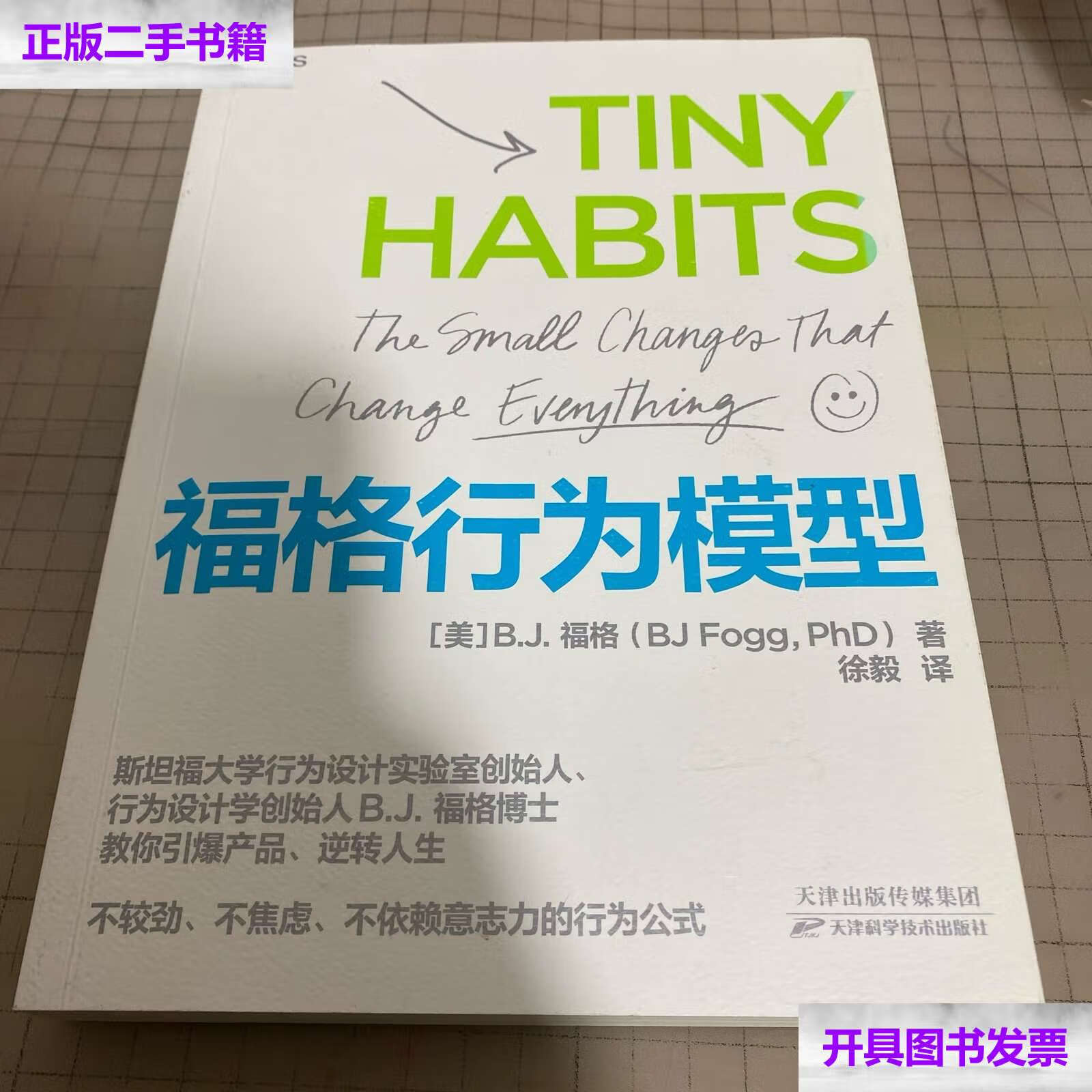【二手9成新】福格行为模型(行为设计:改变行为,改变人生)教你引爆