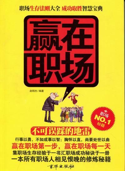 赢在职场 赵明杰 著【正版】
